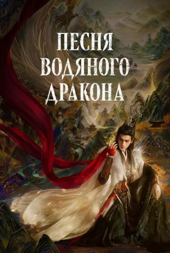 Песня водяного дракона (2025) онлайн бесплатно